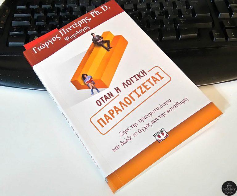 Όταν η λογική παραλογίζεται… Κέρδισε το βιβλίο που θα σε κάνει να δεις τα πάντα από άλλη οπτική