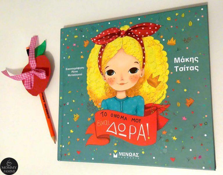 Το όνομα μου είναι ΔΩΡΑ – Ένας νέος χαρακτήρας γεννιέται