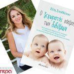 exeis-didyma-tote-diabase-to-vivlio-o-ksexwristos-kosmos-twn-didymwn-ths-euhs-stathatoy