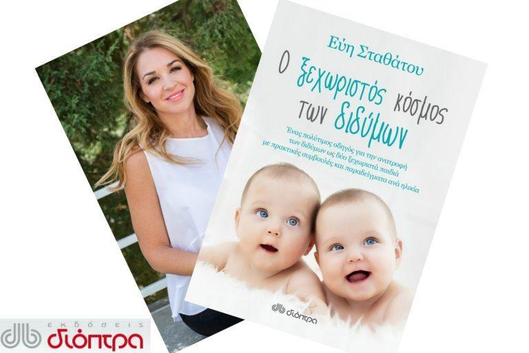Έχεις δίδυμα; Τότε διάβασε το βιβλίο Ο ξεχωριστός κόσμος των διδύμων της Εύης Σταθάτου