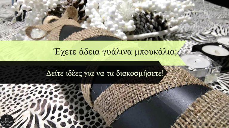 Έχετε άδεια γυάλινα μπουκάλια; Δείτε ιδέες για να τα διακοσμήσετε!