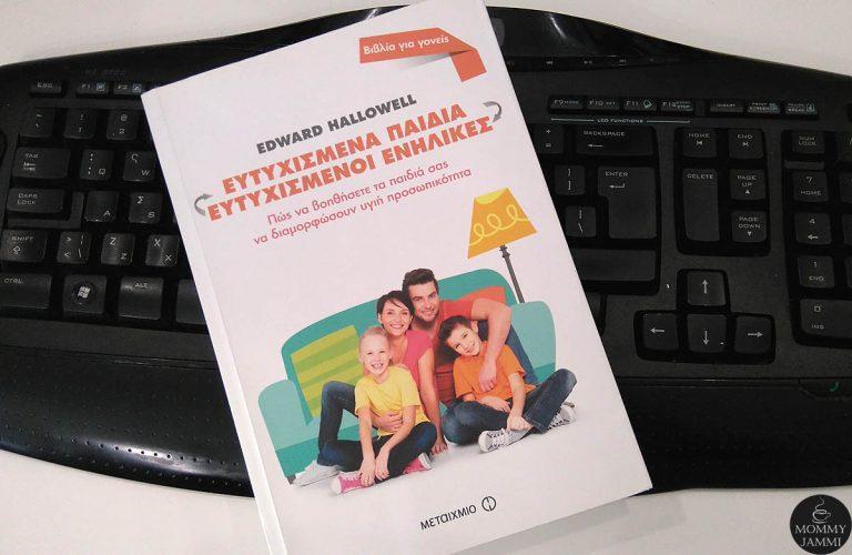 Ευτυχισμένα παιδιά Ευτυχισμένοι ενήλικες