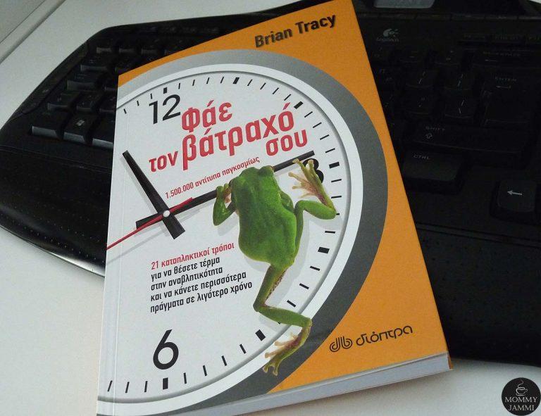 Μα τι έκανα όλη τη μέρα; Γιατί δεν προλαβαίνω; – Φάε το βάτραχό σου