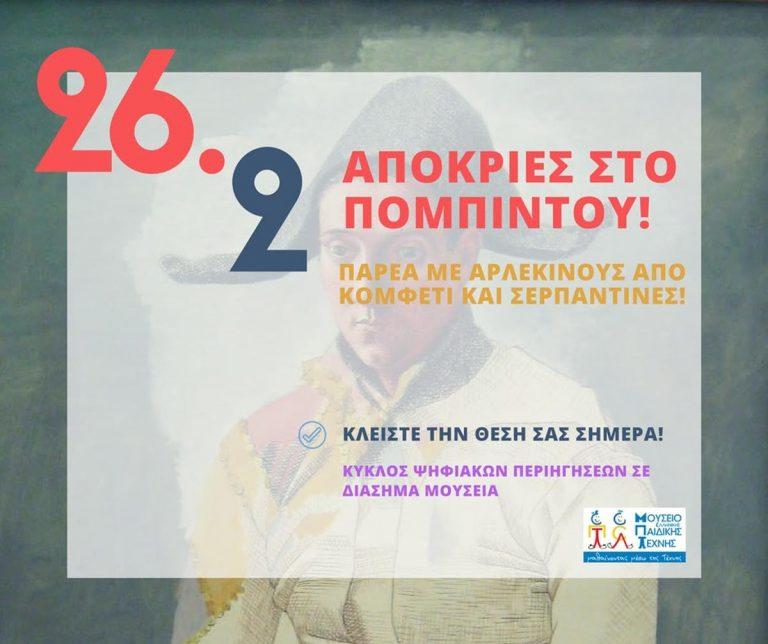 Παρέα με αρλεκίνους από κομφετί και σερπαντίνες!