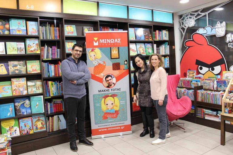 Παρουσίαση βιβλίου Το όνομα μου είναι ΔΩΡΑ