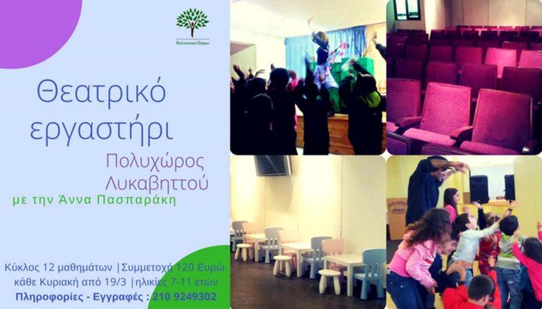 Θεατρικό εργαστήρι στο Πολυχώρο Λυκαβηττού