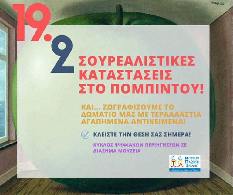 Ζωγραφίζουμε το δωμάτιο μας με τεράστια αντικείμενα – Μουσείο παιδικής τέχνης