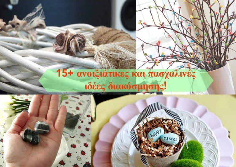 15 υπέροχες ιδέες για ανοιξιάτικη και πασχαλινή διακόσμηση στο σπίτι σας!