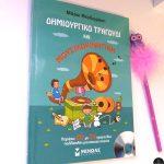 dimioyrgiko-tragoudi-kai-mousikokinitikh-gia-xaroumena-paidia-mommyjammi1