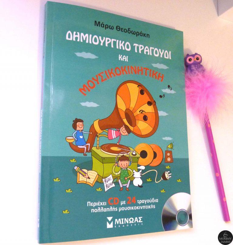 Δημιουργικό τραγούδι και μουσικοκινητική για χαρούμενα παιδιά!