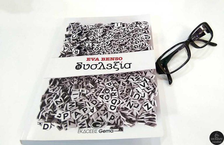 Δυσλεξία – πως να αναγνωρίσουμε τα σημάδια και πως να επέμβουμε;