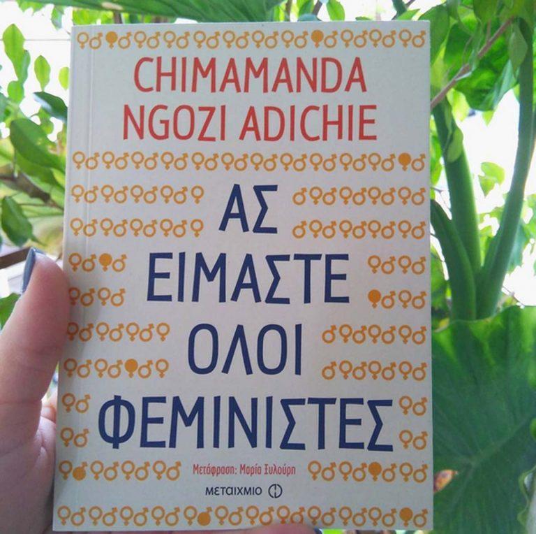 Φεμινισμός. Έχουμε εξελιχθεί αλλά οι αντιλήψεις μας δεν έχουν εξελιχθεί τόσο…