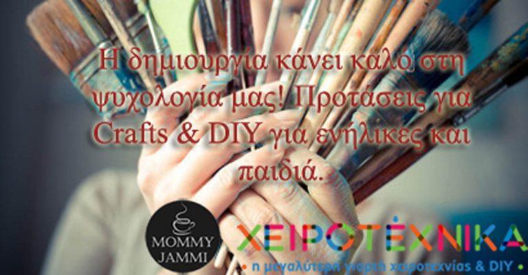 Η δημιουργία κάνει καλό στη ψυχολογία μας! Χειροτέχνικα 2017