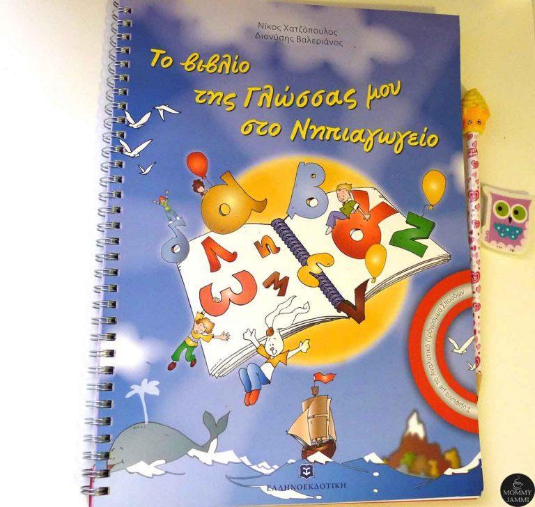 Μαμά τι θα κάνουμε στις διακοπές; Γνώσεις και παιχνίδι μαζί!