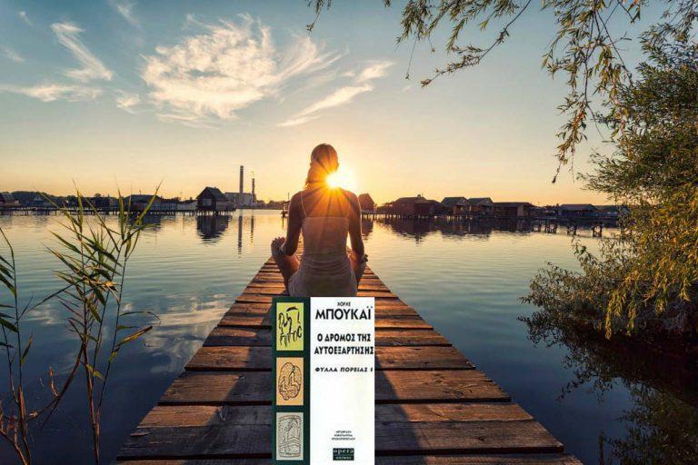 Ο δρόμος της αυτοεξάρτησης του Χόρχε Μπουκάι