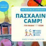 pasxalino-camp-sto-mouseio-paidikis-texnis-to-pio-omorfo-dwro-gia-to-pasxa-mommyjammi1