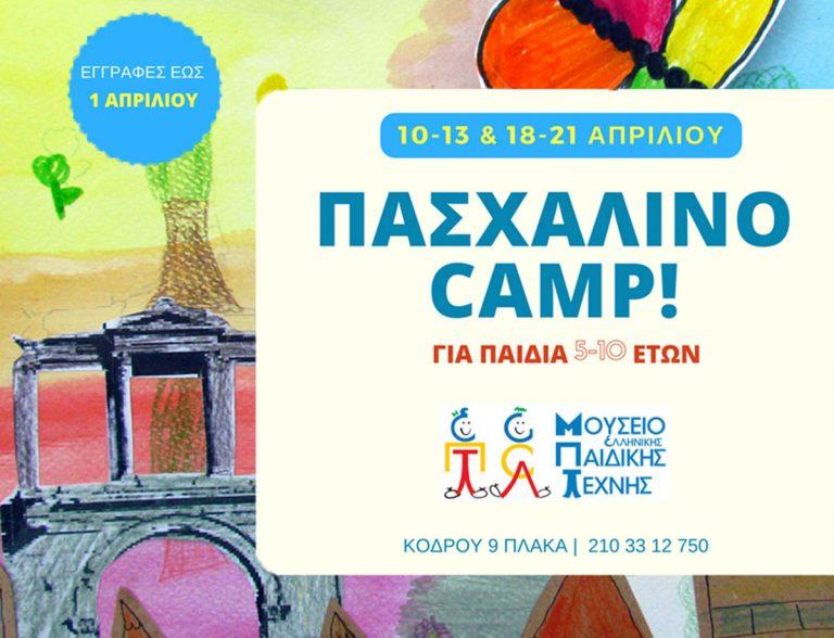 Πασχαλινό Camp στο Μουσείο Παιδικής Τέχνης – το πιο όμορφο δώρο για το Πάσχα!