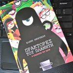 praktores-tou-planhth-h-ekdikhsh-tou-poyf-to-neo-vivlio-ths-elenhs-andreadh-mommyjammi1