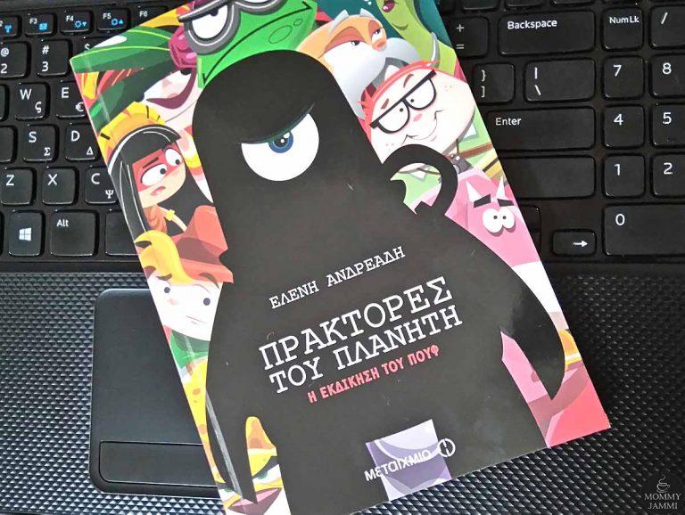 Πράκτορες του πλανήτη: η εκδίκηση του πουφ – το νέο βιβλίο της Ελένης Ανδρεάδη