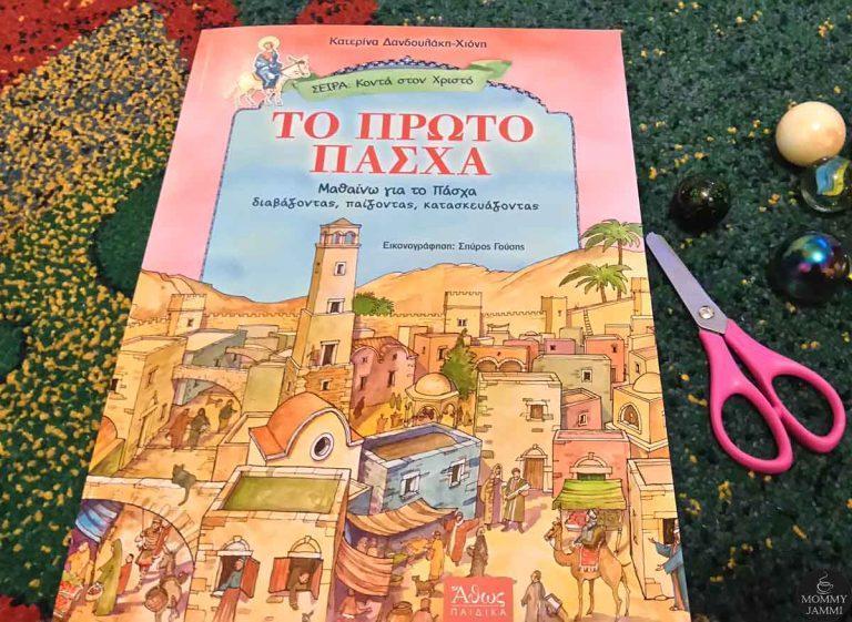 Το πρώτο Πάσχα το νέο βιβλίο της Κατερίνας Δανδουλάκη