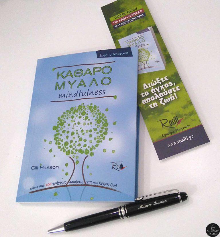 100 γρήγορες ασκήσεις για πιο ήρεμη ζωή και καθαρό μυαλό – εκδόσεις Rosili