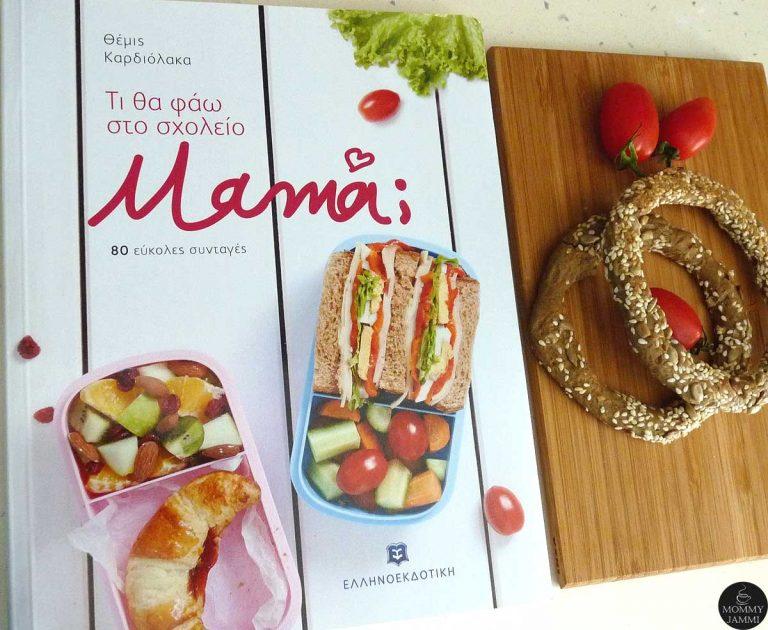 Τι θα φάω στο σχολείο μαμά;