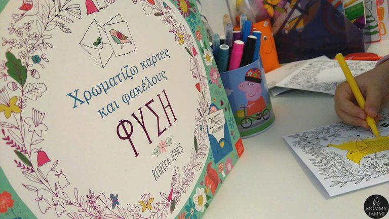 Χρωματίζω κάρτες και φακέλους – Φύση – Εκδόσεις Ίκαρος