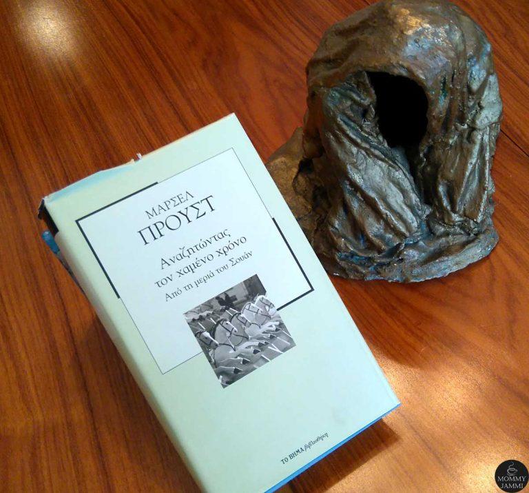 Αναζητώντας τον χαμένο χρόνο – από τη μεριά του Σουάν – Μαρσέλ Προύστ