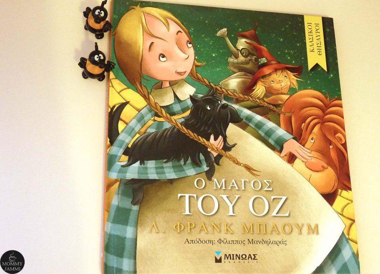 Ο μάγος του Οζ – ένα παραμύθι από τα κλασσικά και αγαπημένα!