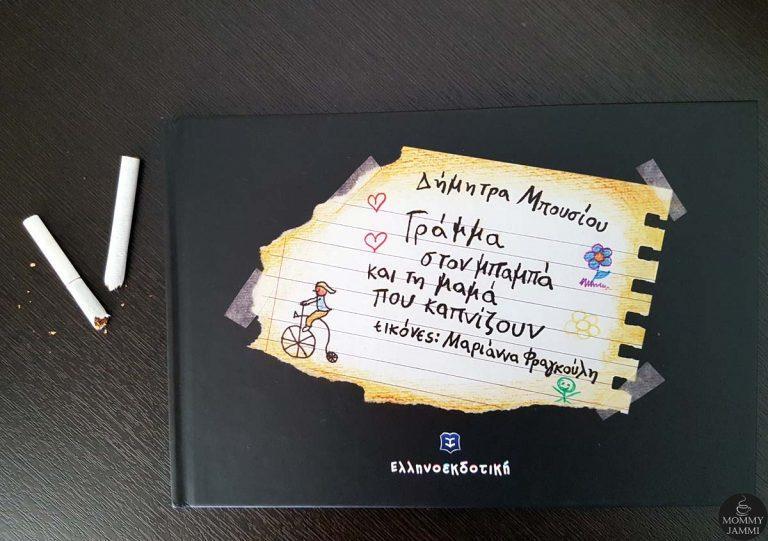 Παγκόσμια ημέρα κατά του καπνίσματος – Γράμμα στον μπαμπά και τη μαμά που καπνίζουν