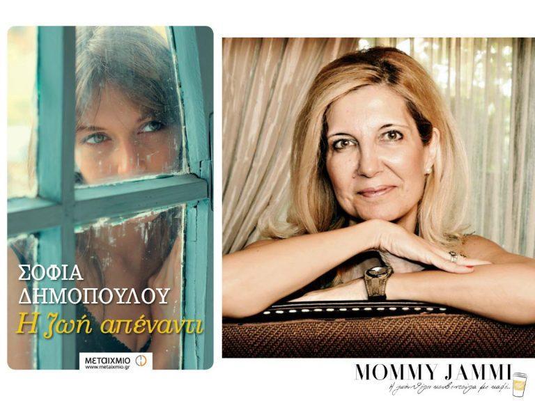 Συνέντευξη με την Σοφία Δημοπούλου – Η Ζωή Απέναντι εκδόσεις Μεταίχμιο