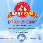 baby-run-festival-gia-1h-fora-stin-ellada-mommyjammi2