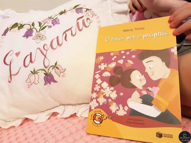 Ο δικός μου ο μπαμπάς – το νέο παιδικό βιβλίο του Μάκη Τσίτα