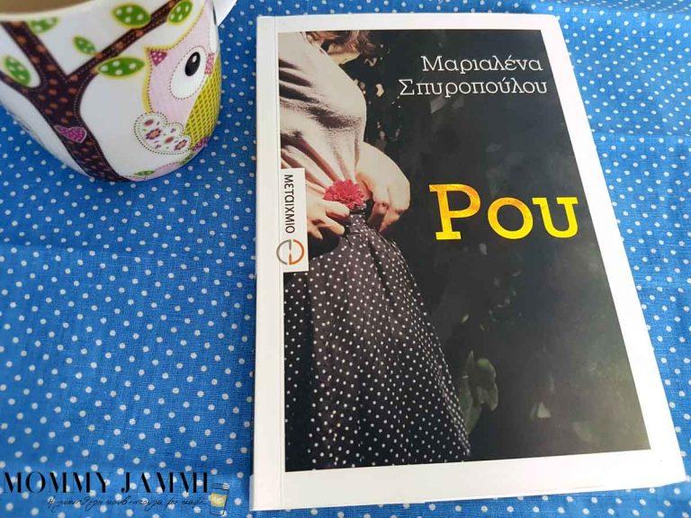 Διαβάσαμε το βιβλίο “Ρου” της Μαριαλένας Σπυροπούλου / Συνέντευξη με την συγγραφέα