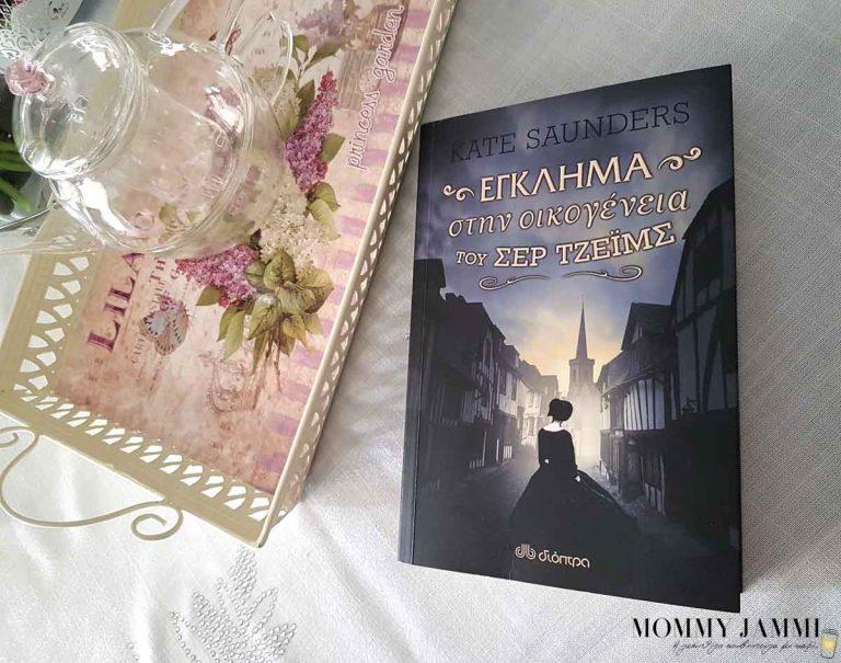 Έγκλημα στην οικογένεια του σερ Τζέιμς στο μουντό και παγωμένο Λονδίνο