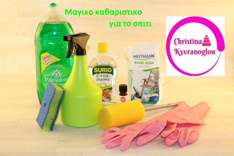 Μαγικό καθαριστικό για το σπίτι φθηνά και οικολογικά της Χριστίνας Κυβράνογλου
