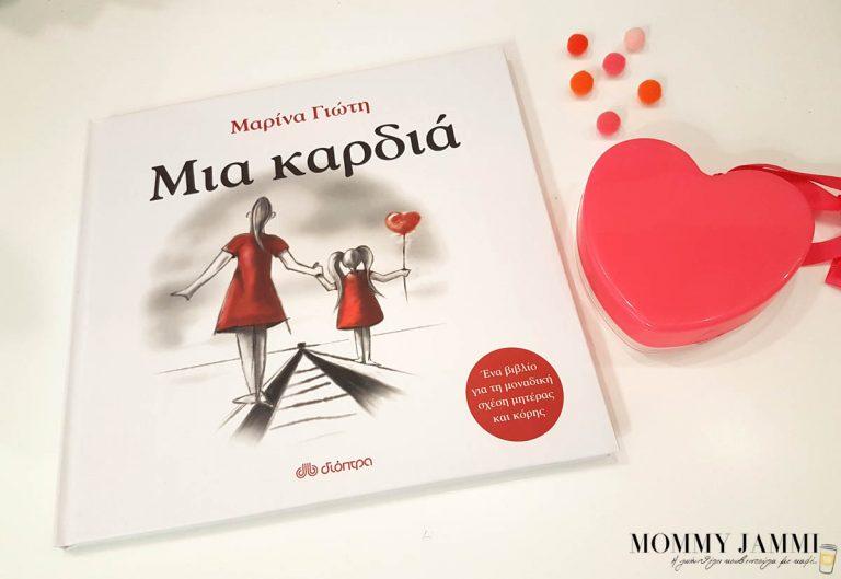 Μοναδική σχέση μεταξύ μητέρας και κόρης! Μια σχέση με Μια Καρδιά