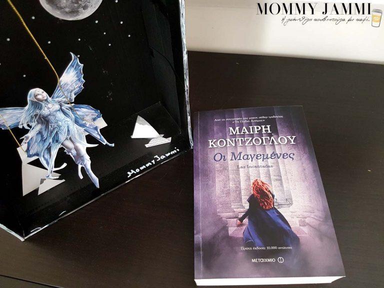 Οι Μαγεμένες της Μαίρης Κόντζογλου από τις εκδόσεις Μεταίχμιο