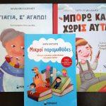paidikes-vivlioprotaseis-pou-ksexwrisame-apo-tis-ekdoseis-minoas-mommyjammi1
