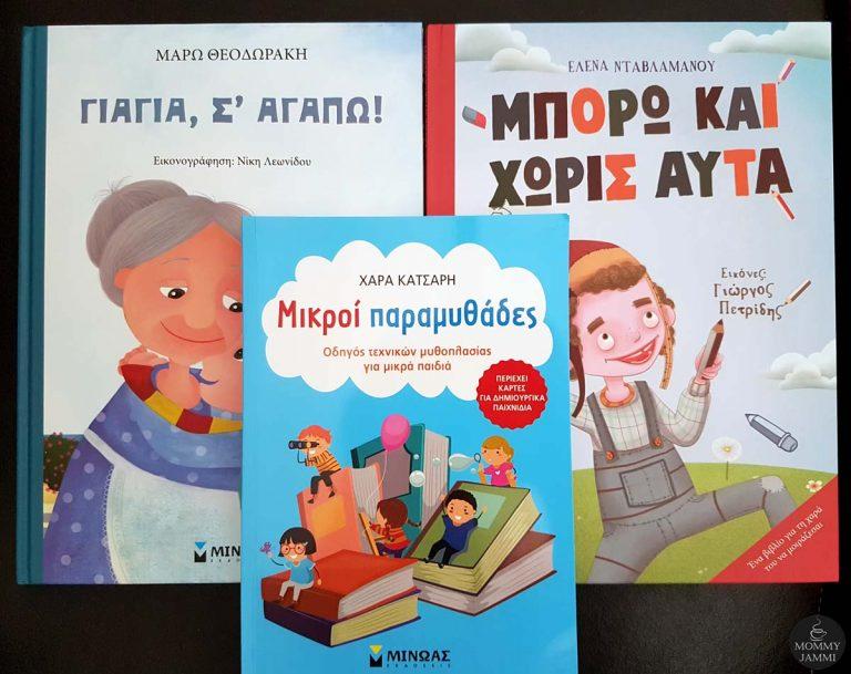 Παιδικές βιβλιοπροτάσεις που ξεχωρίσαμε από τις εκδόσεις ΜΙΝΩΑΣ