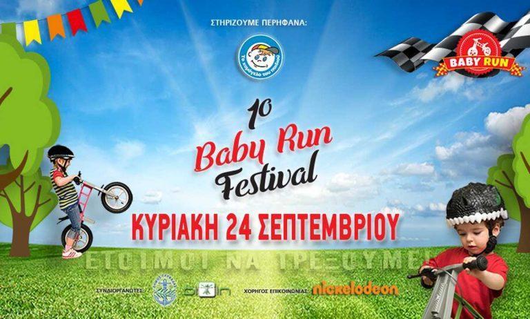 Για 1η φορά στην Ελλάδα το Baby Run Festival!