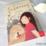 silouani-einai-ena-parakseno-asinithisto-onoma-apo-tis-ekdoseis-ikaros-mommyjammi1