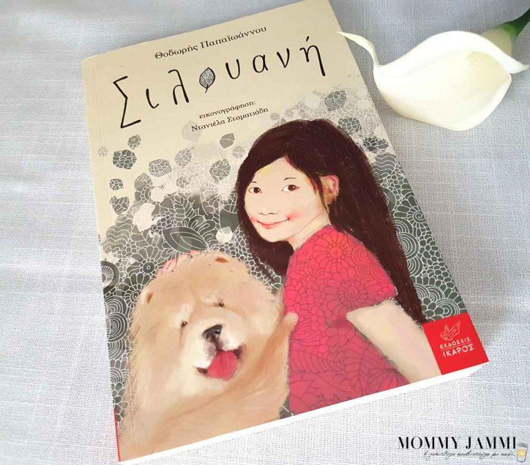 Σιλουανή είναι ένα παράξενο ασυνήθιστο όνομα… Από τις εκδόσεις ΙΚΑΡΟΣ