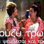 souzy-trws-kai-pseydesai-kai-trws-mommyjammi2