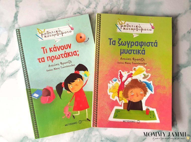 Διαβάσαμε τα μαθητικά κατορθώματα από τις εκδόσεις Μεταίχμιο