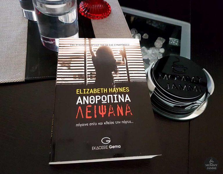 Ένα ανατριχιαστικό θρίλερ, ύμνος σε όλους τους μοναχικούς ανθρώπους