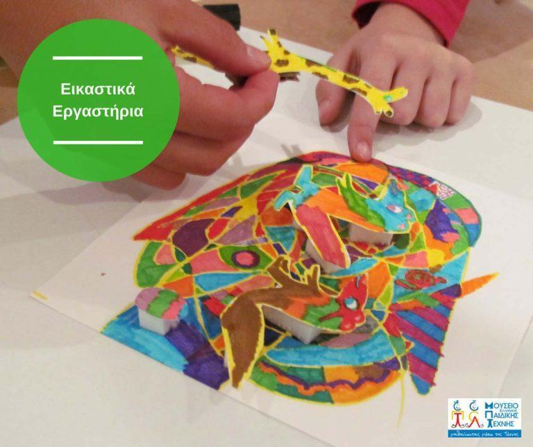 Καινούργια 8μηνα εικαστικά εργαστήρια στο Μουσείο Παιδικής Τέχνης!
