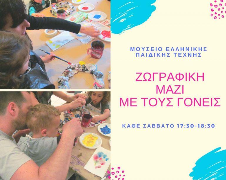 Εικαστικά εργαστήρια για γονείς και παιδιά στο Μουσείο Ελληνικής Παιδικής Τέχνης