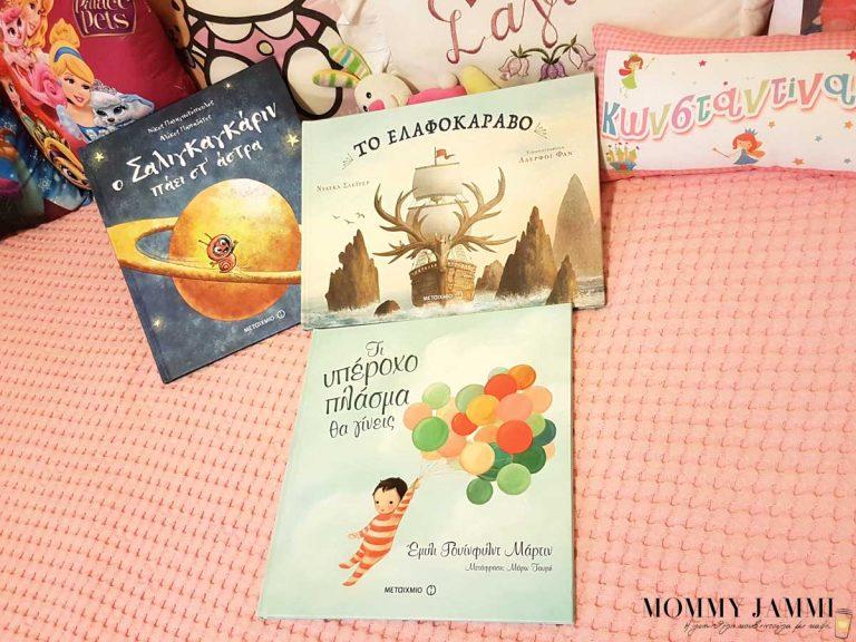 Εξαιρετικές προτάσεις παιδικών βιβλίων που ξεχωρίσαμε για σας!
