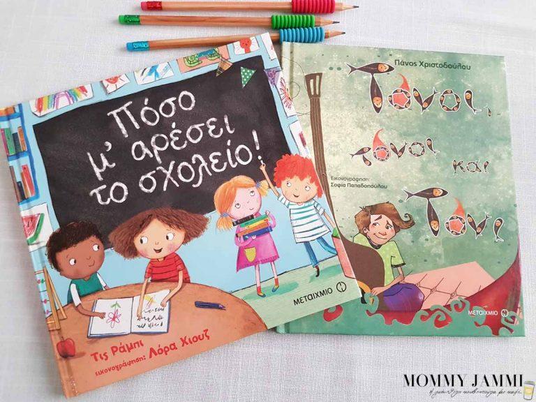 Τα βιβλία που ξεχωρίσαμε με την έναρξη της νέας σχολικής χρονιάς!